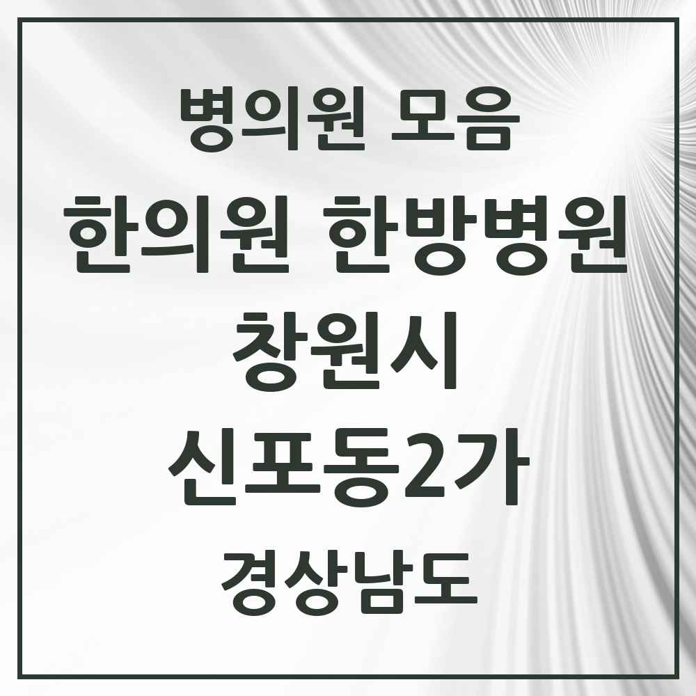 2025 경상남도 창원시 신포동2가 한의원·한방병원 목록 2곳