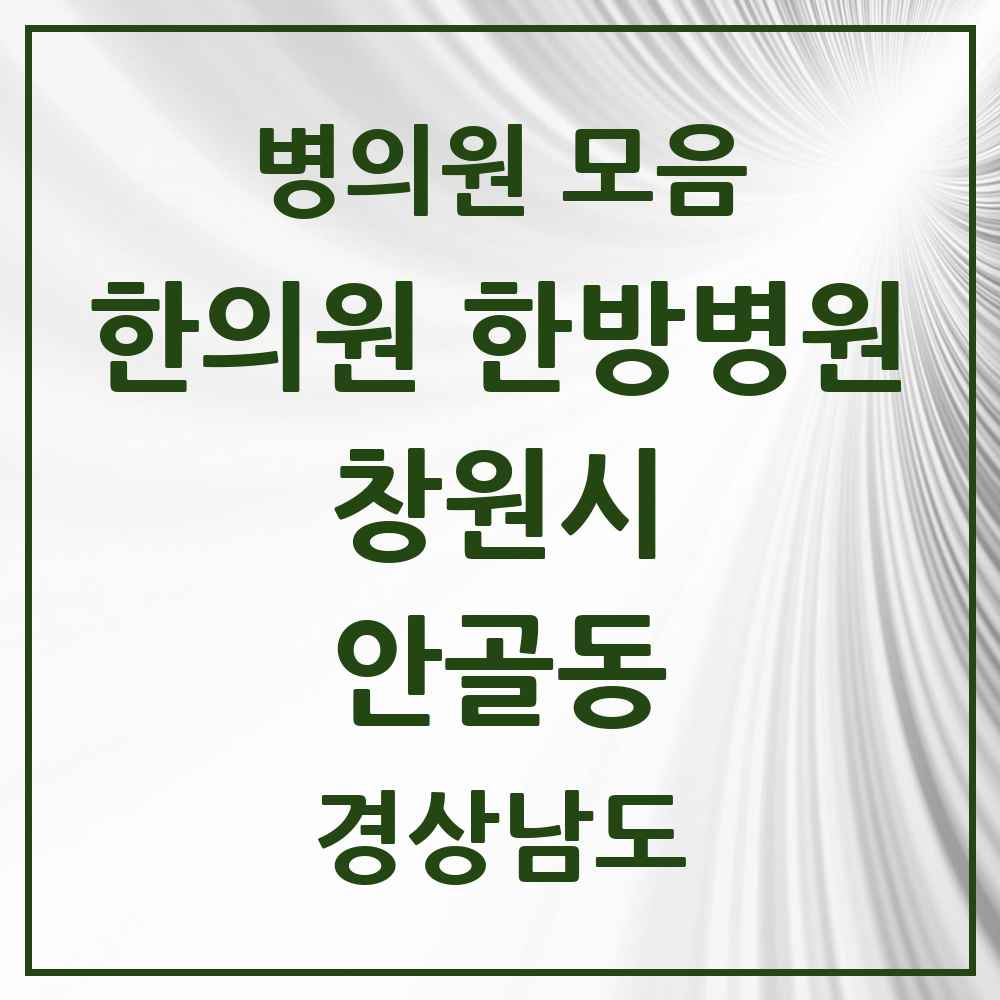 2025 경상남도 창원시 안골동 한의원·한방병원 목록 1곳