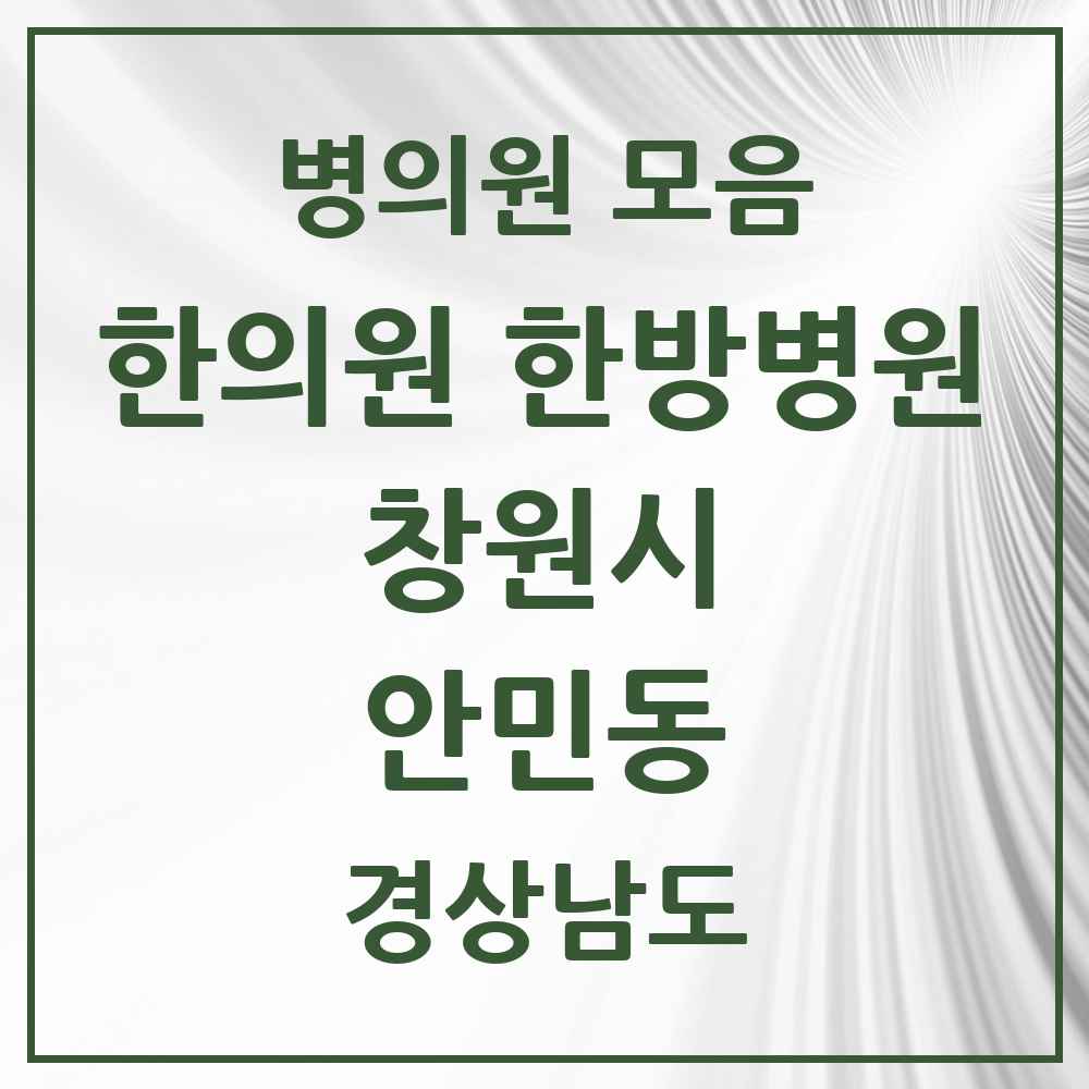 2025 경상남도 창원시 안민동 한의원·한방병원 목록 1곳