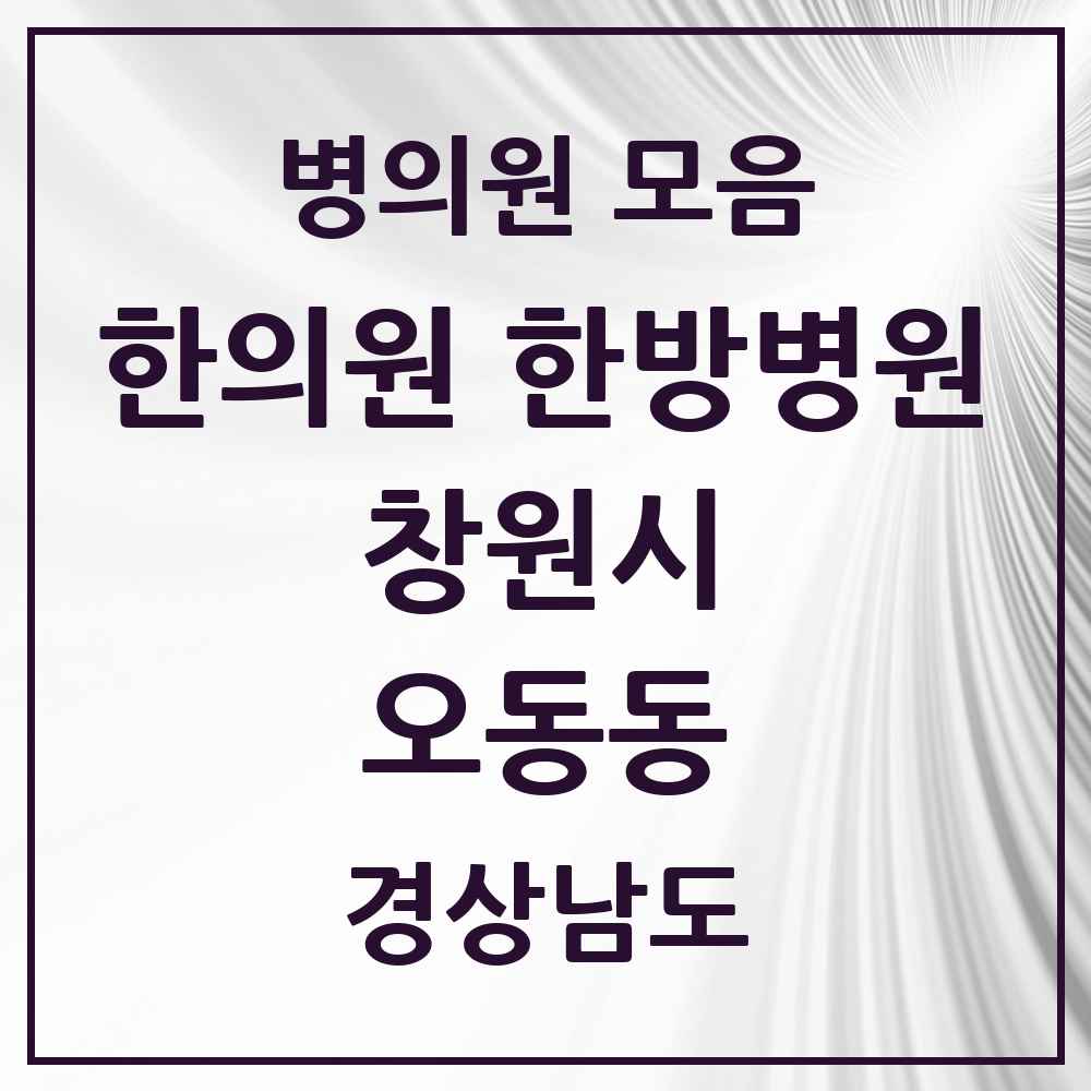 2025 경상남도 창원시 오동동 한의원·한방병원 목록 5곳
