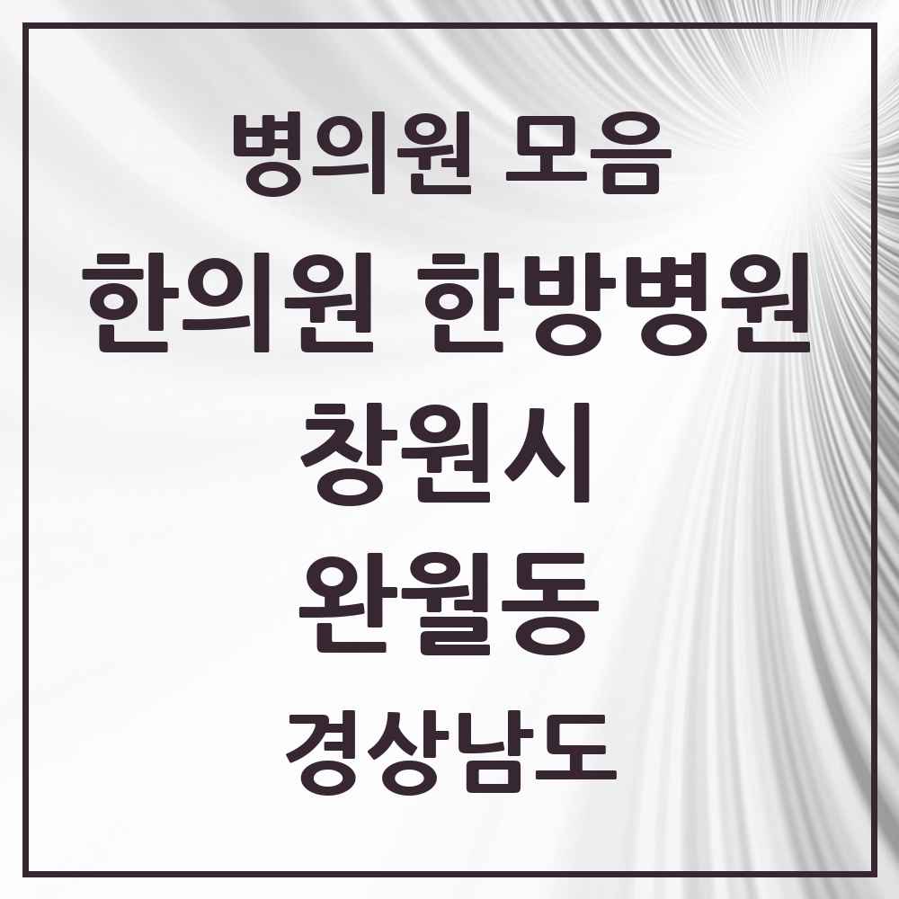 2025 경상남도 창원시 완월동 한의원·한방병원 목록 1곳