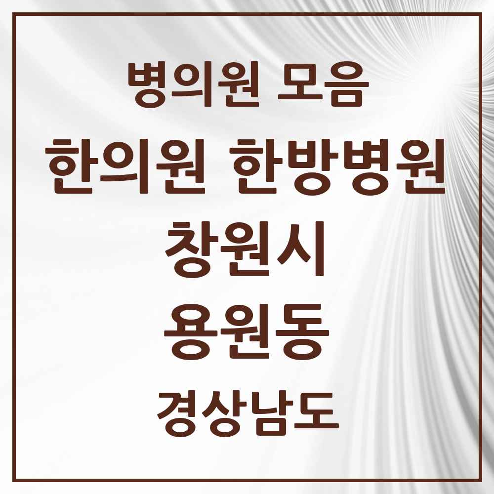 2025 경상남도 창원시 용원동 한의원·한방병원 목록 10곳