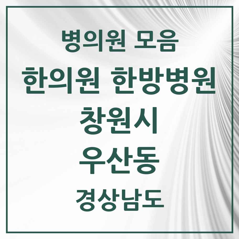 2025 경상남도 창원시 우산동 한의원·한방병원 목록 2곳