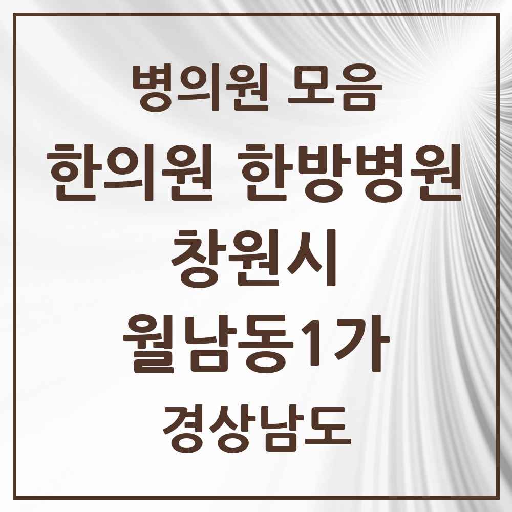 2025 경상남도 창원시 월남동1가 한의원·한방병원 목록 1곳