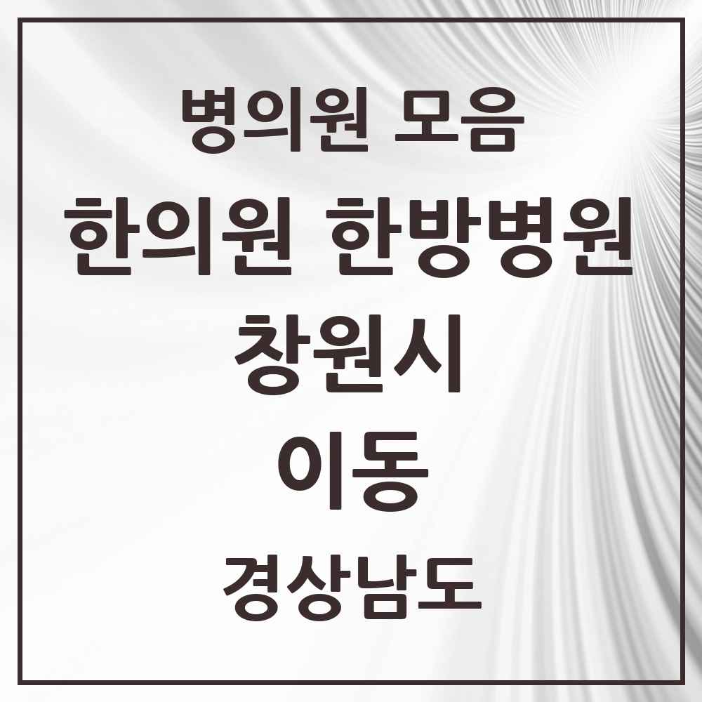 2025 경상남도 창원시 이동 한의원·한방병원 목록 3곳