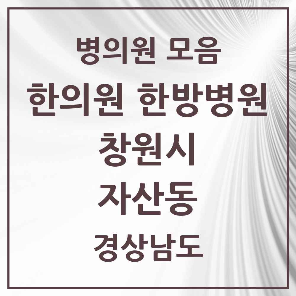 2025 경상남도 창원시 자산동 한의원·한방병원 목록 3곳