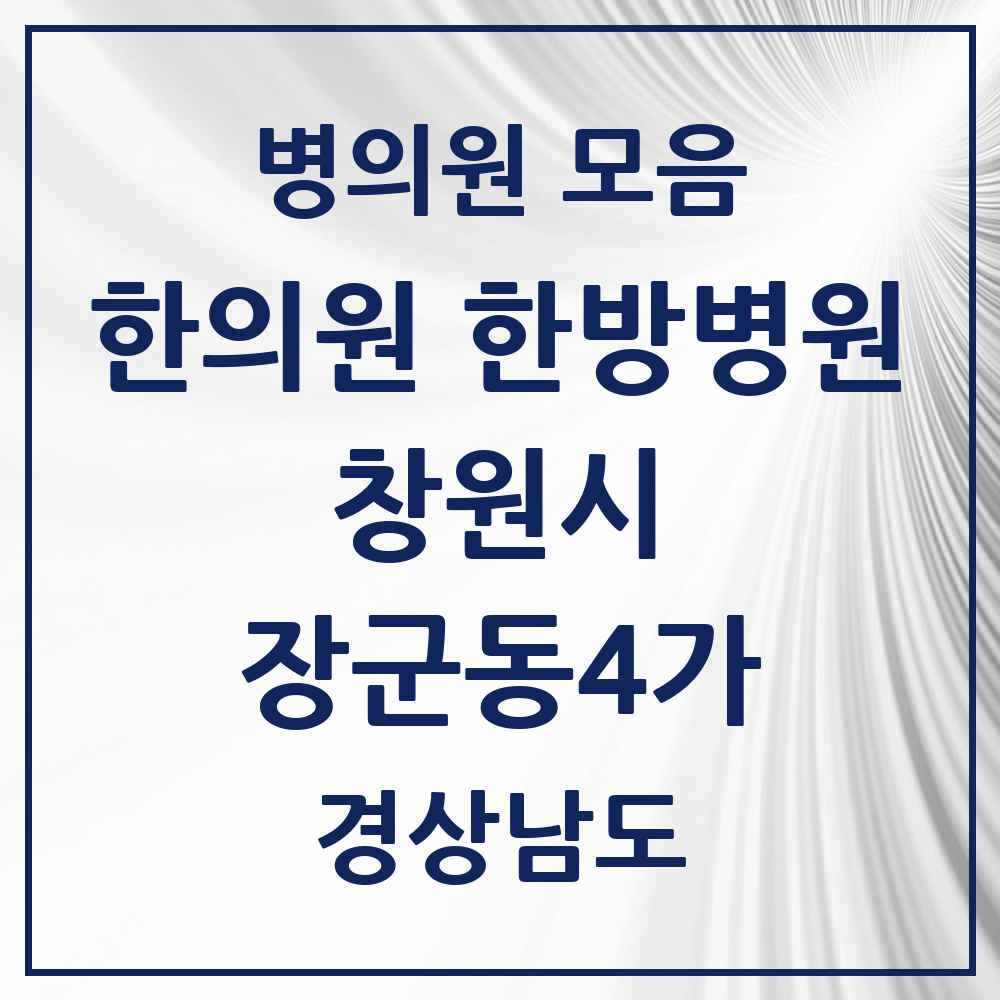 2025 경상남도 창원시 장군동4가 한의원·한방병원 목록 1곳