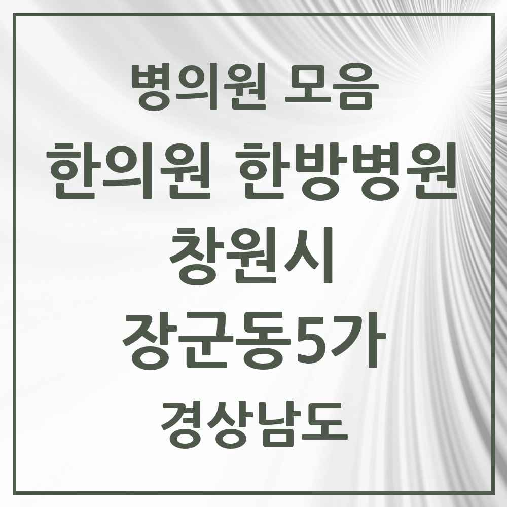 2025 경상남도 창원시 장군동5가 한의원·한방병원 목록 1곳