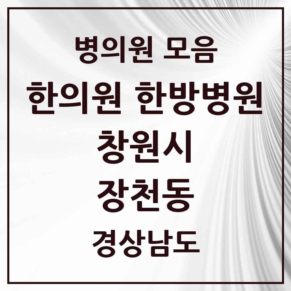 2025 경상남도 창원시 장천동 한의원·한방병원 목록 2곳