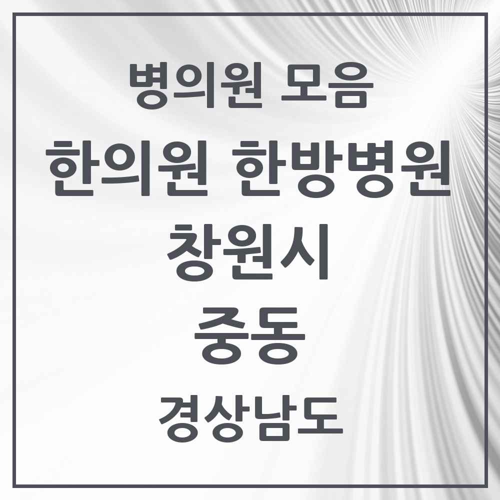 2025 경상남도 창원시 중동 한의원·한방병원 목록 7곳