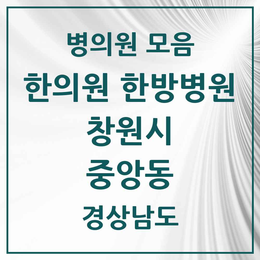2025 경상남도 창원시 중앙동 한의원·한방병원 목록 6곳