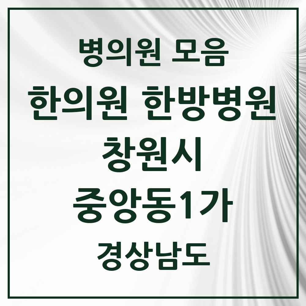 2025 경상남도 창원시 중앙동1가 한의원·한방병원 목록 1곳