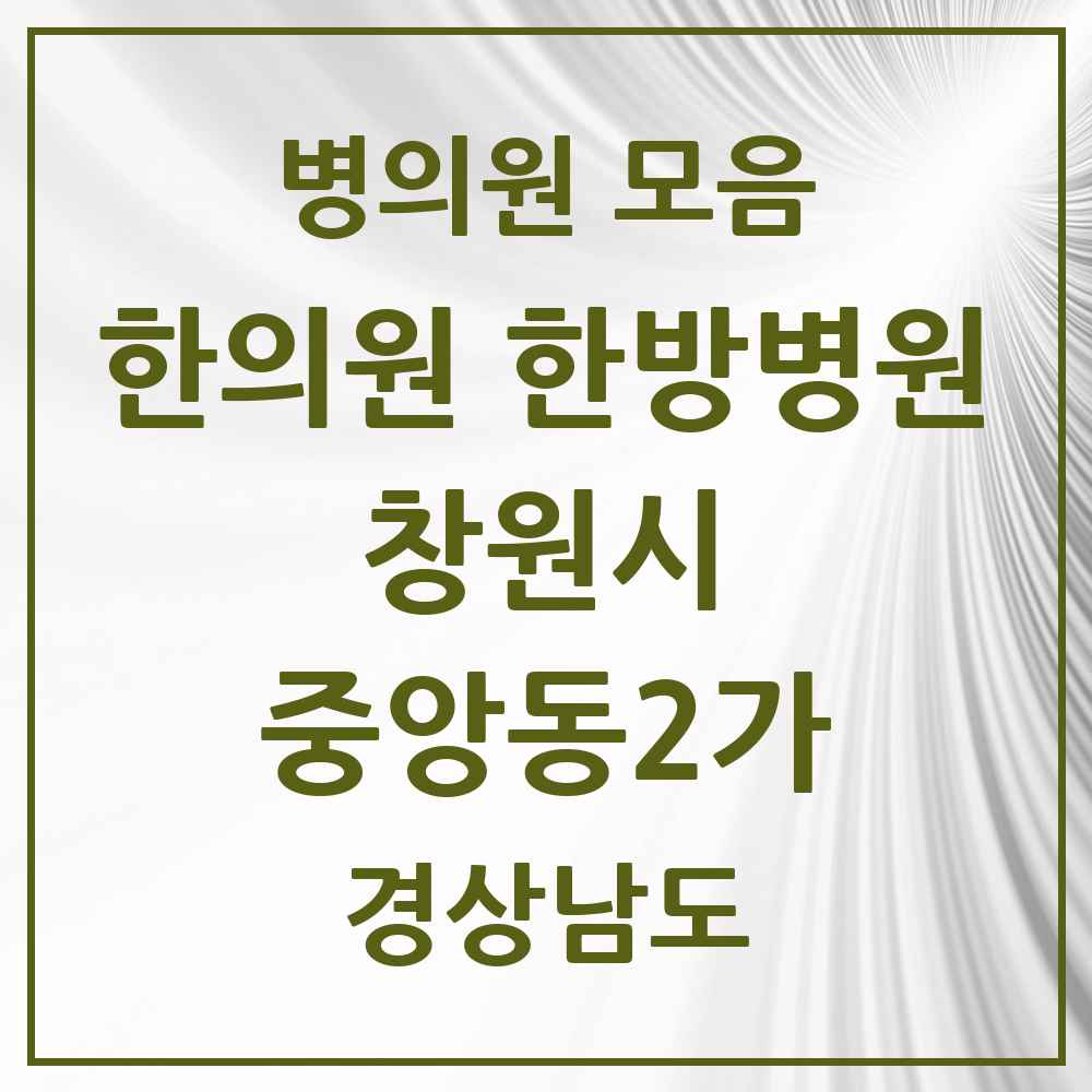 2025 경상남도 창원시 중앙동2가 한의원·한방병원 목록 4곳