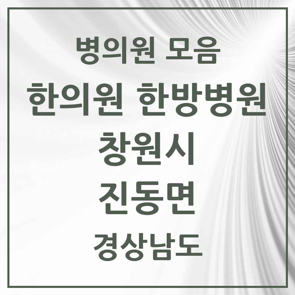 2025 경상남도 창원시 진동면 한의원·한방병원 목록 4곳