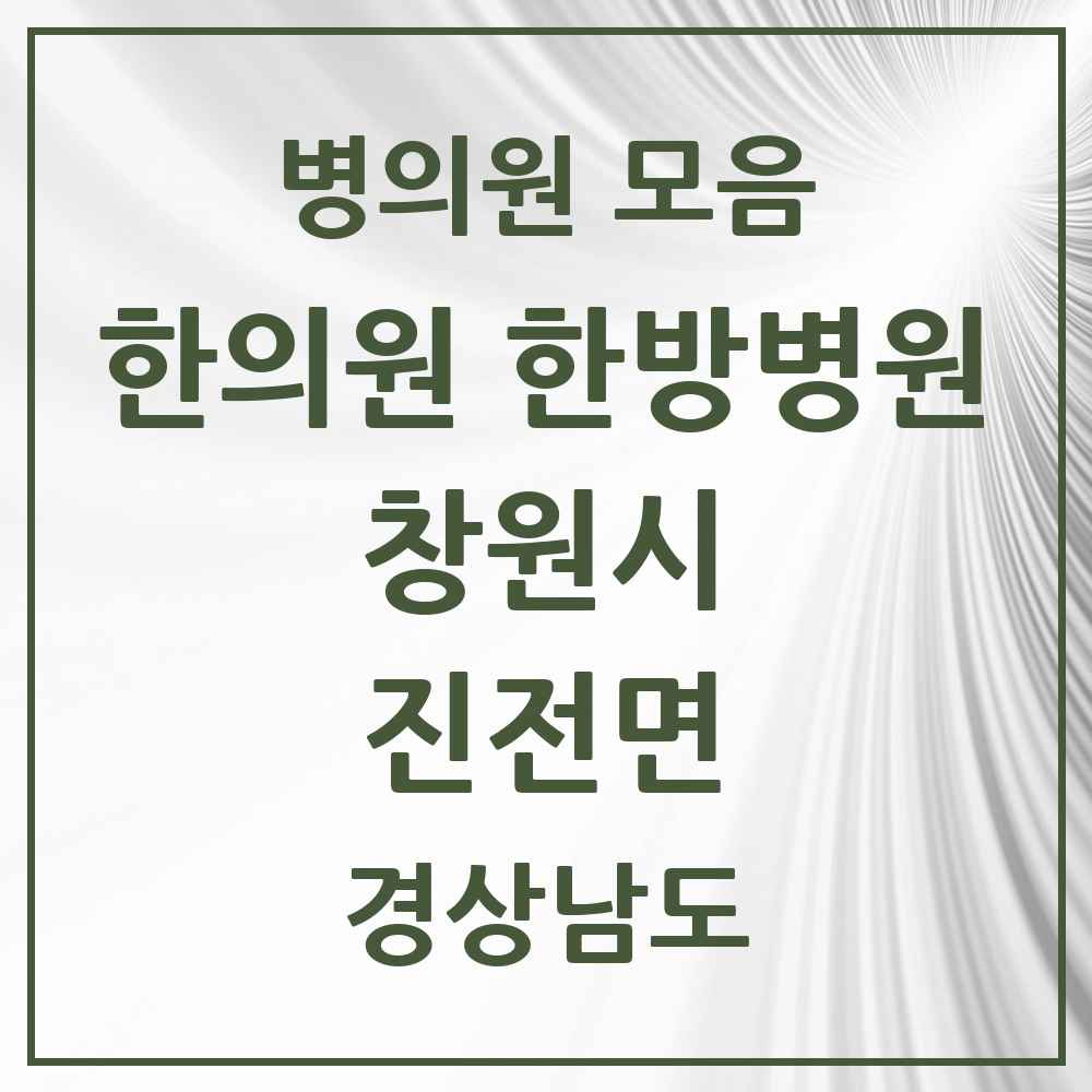 2025 경상남도 창원시 진전면 한의원·한방병원 목록 1곳