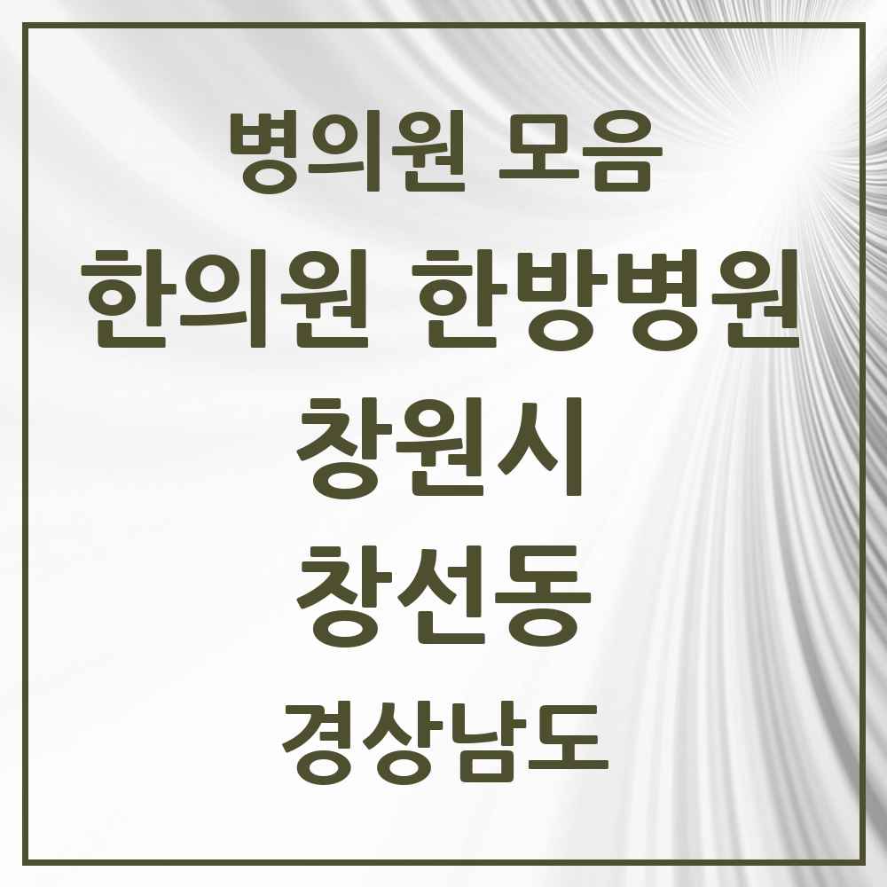 2025 경상남도 창원시 창선동 한의원·한방병원 목록 1곳