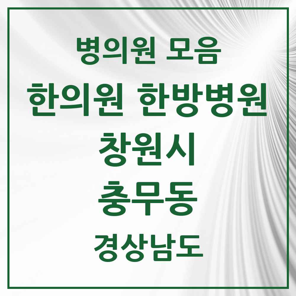 2025 경상남도 창원시 충무동 한의원·한방병원 목록 4곳