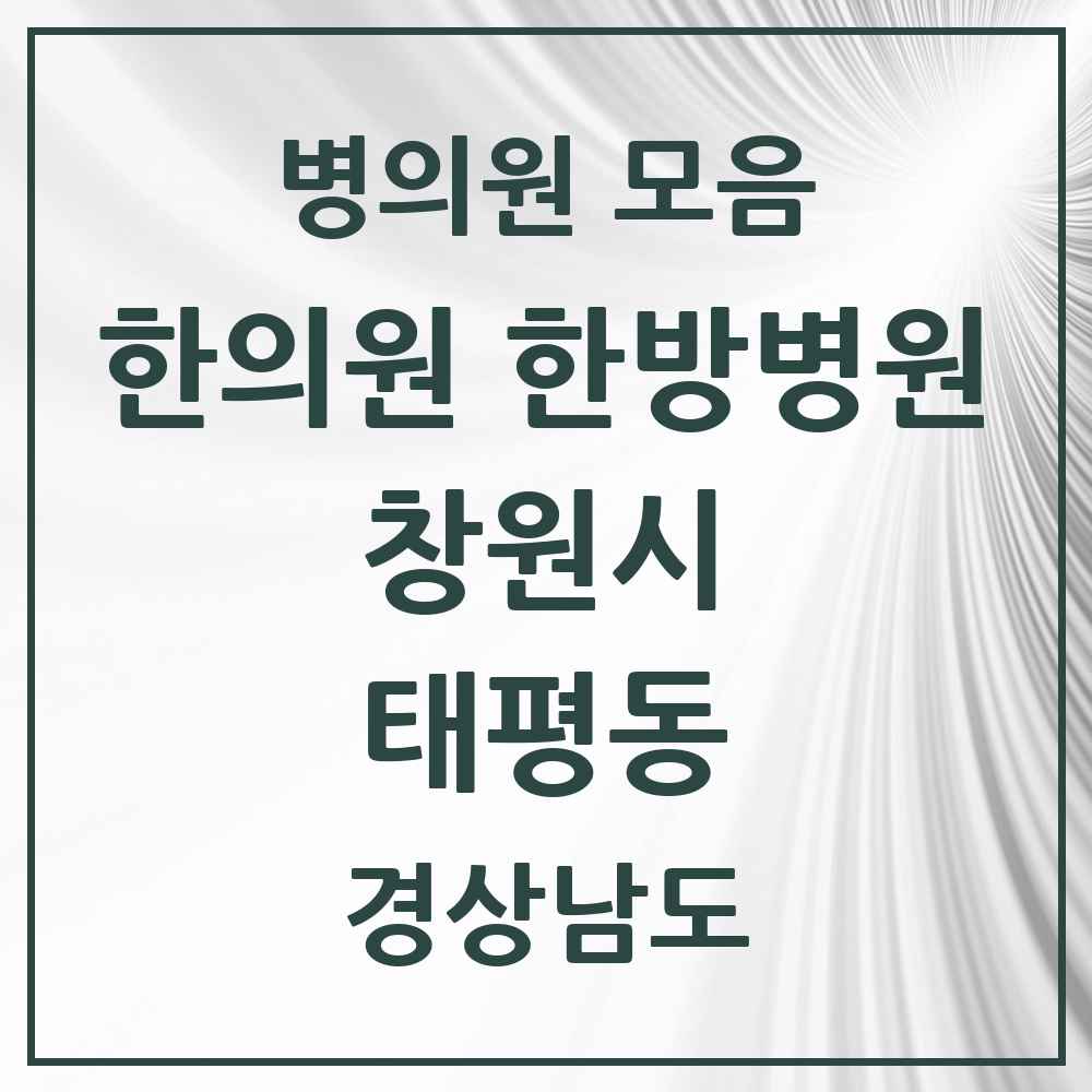 2025 경상남도 창원시 태평동 한의원·한방병원 목록 1곳
