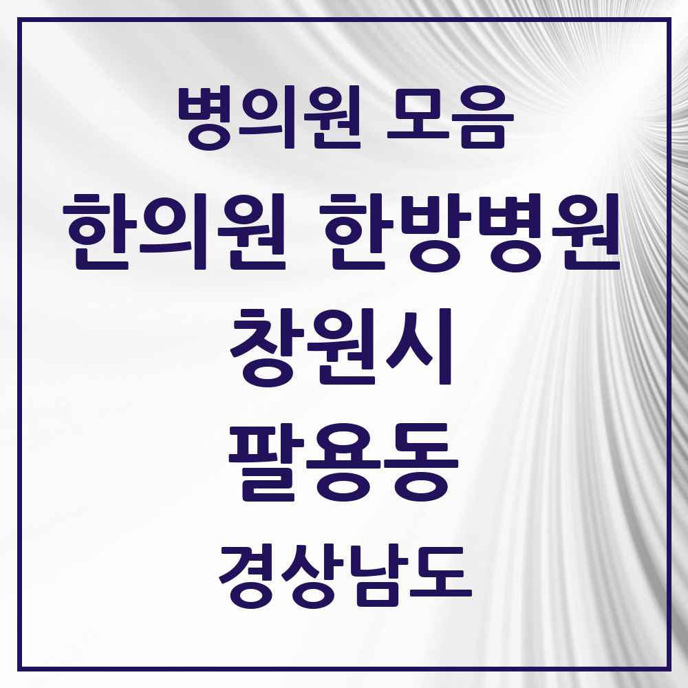2025 경상남도 창원시 팔용동 한의원·한방병원 목록 10곳