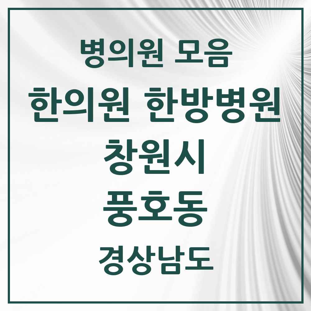 2025 경상남도 창원시 풍호동 한의원·한방병원 목록 1곳