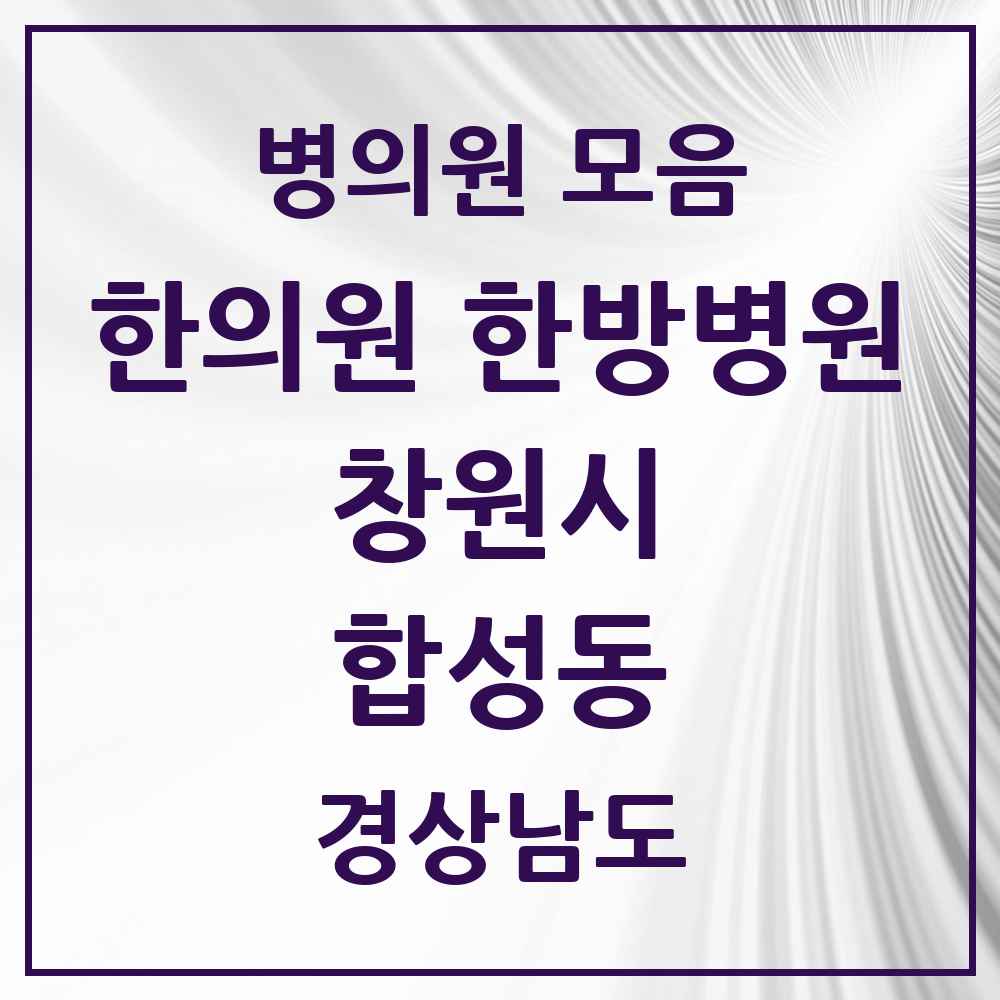 2025 경상남도 창원시 합성동 한의원·한방병원 목록 9곳