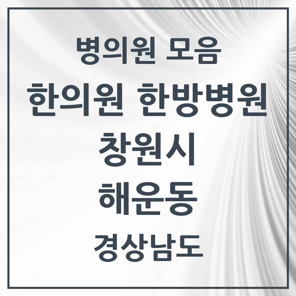 2025 경상남도 창원시 해운동 한의원·한방병원 목록 9곳