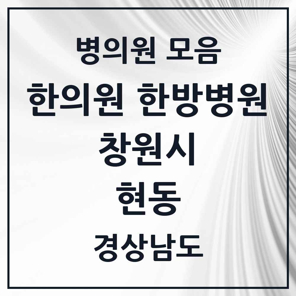 2025 경상남도 창원시 현동 한의원·한방병원 목록 2곳