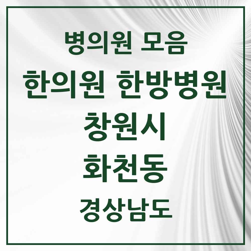 2025 경상남도 창원시 화천동 한의원·한방병원 목록 1곳
