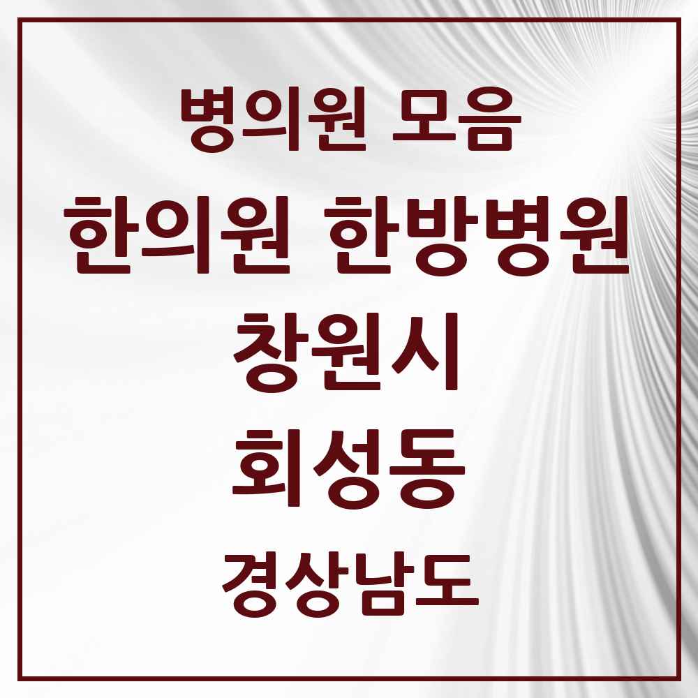 2025 경상남도 창원시 회성동 한의원·한방병원 목록 1곳