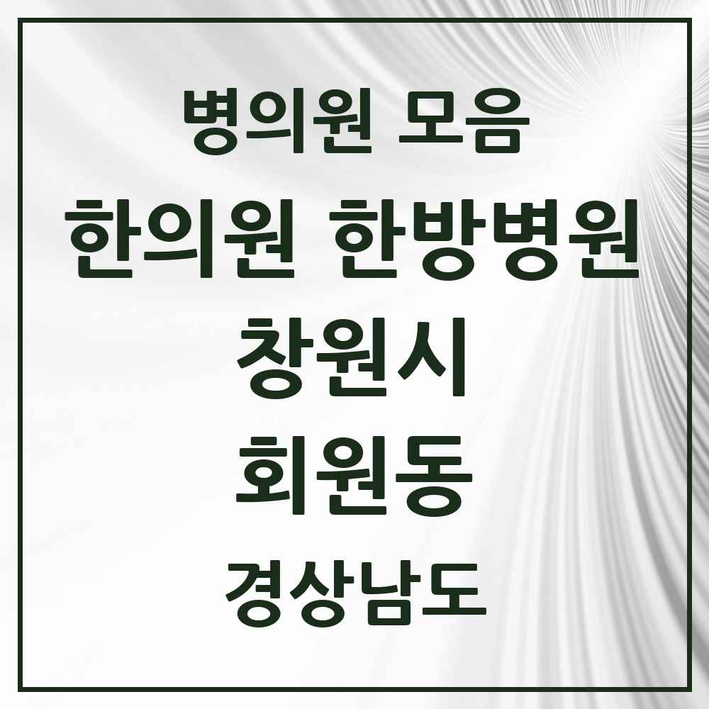 2025 경상남도 창원시 회원동 한의원·한방병원 목록 5곳