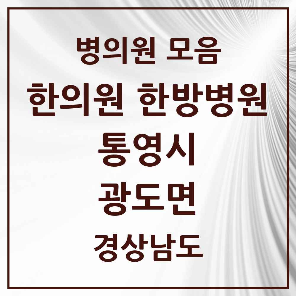 2025 경상남도 통영시 광도면 한의원·한방병원 목록 3곳