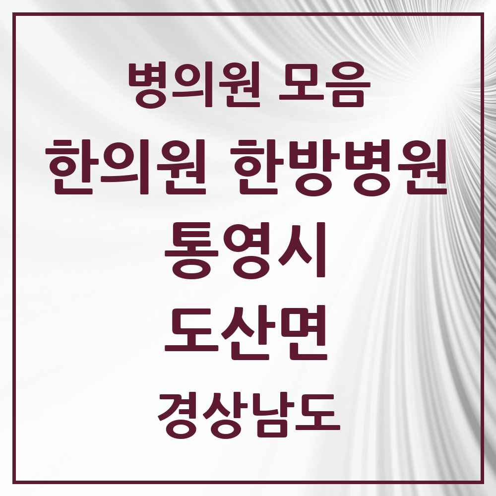 2025 경상남도 통영시 도산면 한의원·한방병원 목록 1곳