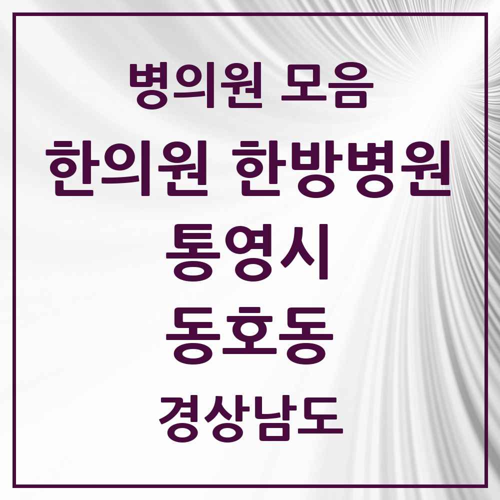 2025 경상남도 통영시 동호동 한의원·한방병원 목록 1곳