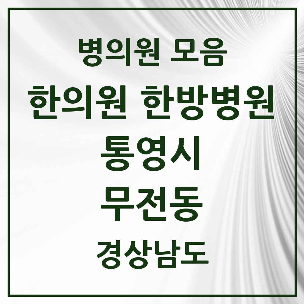 2025 경상남도 통영시 무전동 한의원·한방병원 목록 4곳