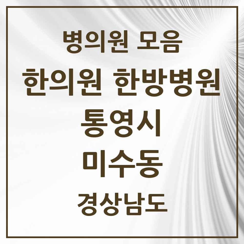 2025 경상남도 통영시 미수동 한의원·한방병원 목록 1곳