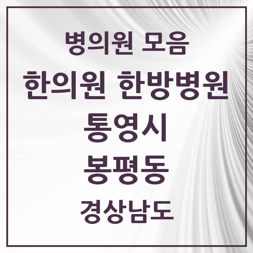 2025 경상남도 통영시 봉평동 한의원·한방병원 목록 1곳