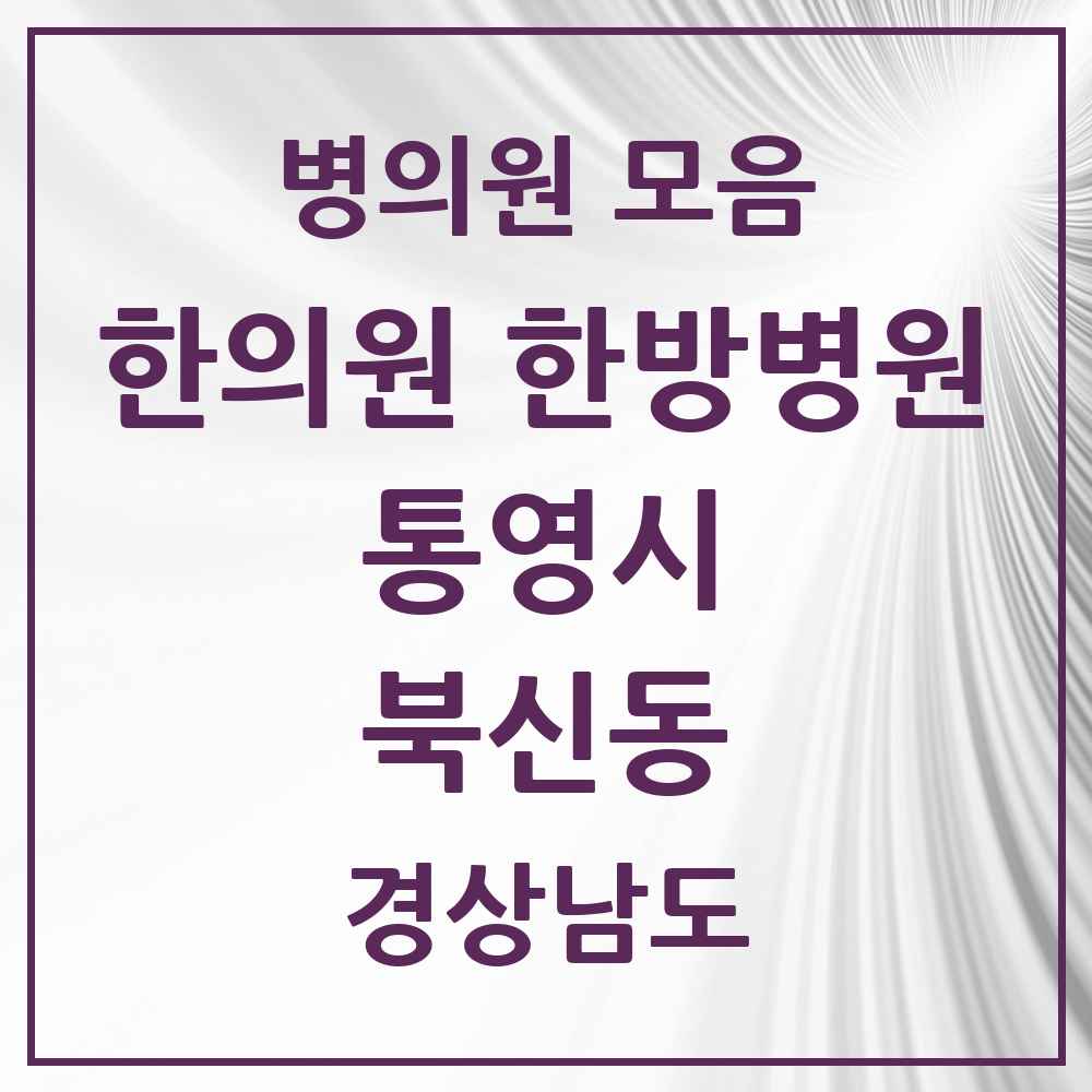 2025 경상남도 통영시 북신동 한의원·한방병원 목록 9곳