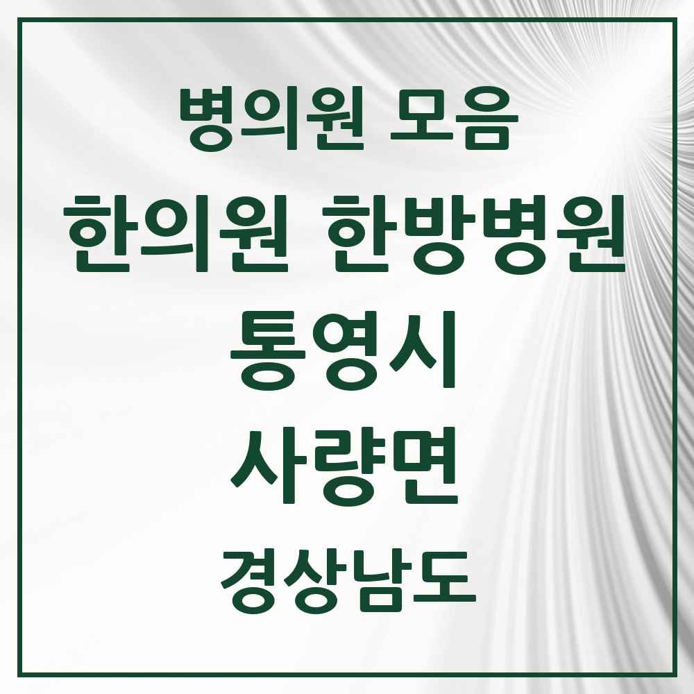2025 경상남도 통영시 사량면 한의원·한방병원 목록 1곳