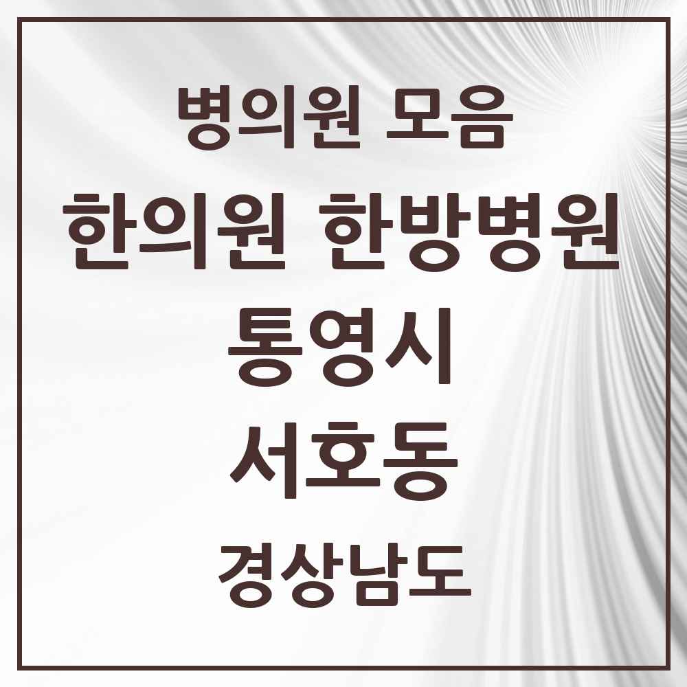2025 경상남도 통영시 서호동 한의원·한방병원 목록 2곳