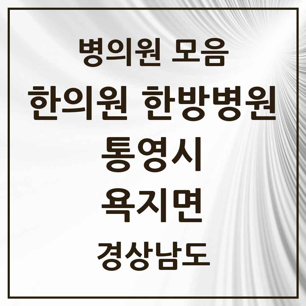 2025 경상남도 통영시 욕지면 한의원·한방병원 목록 1곳