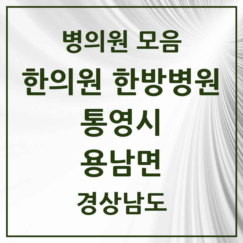 2025 경상남도 통영시 용남면 한의원·한방병원 목록 1곳