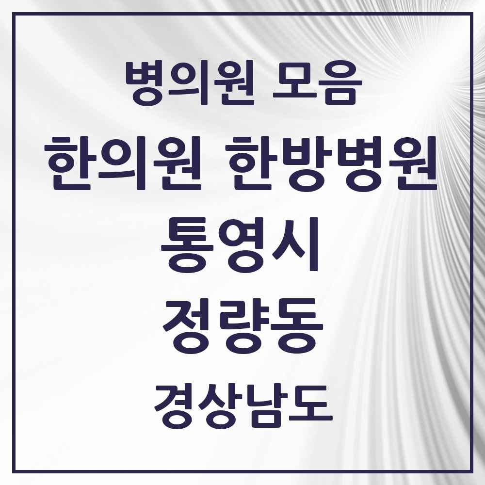 2025 경상남도 통영시 정량동 한의원·한방병원 목록 1곳