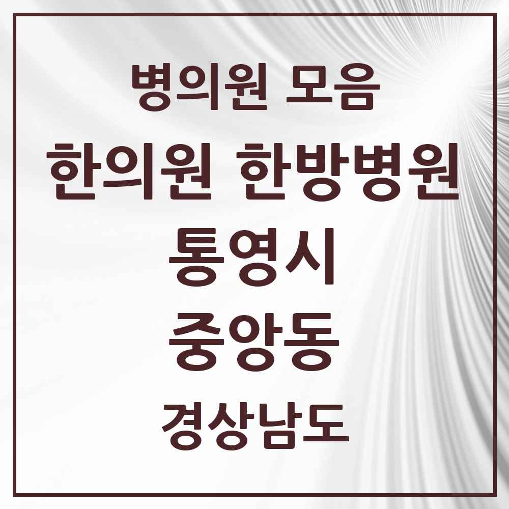2025 경상남도 통영시 중앙동 한의원·한방병원 목록 1곳