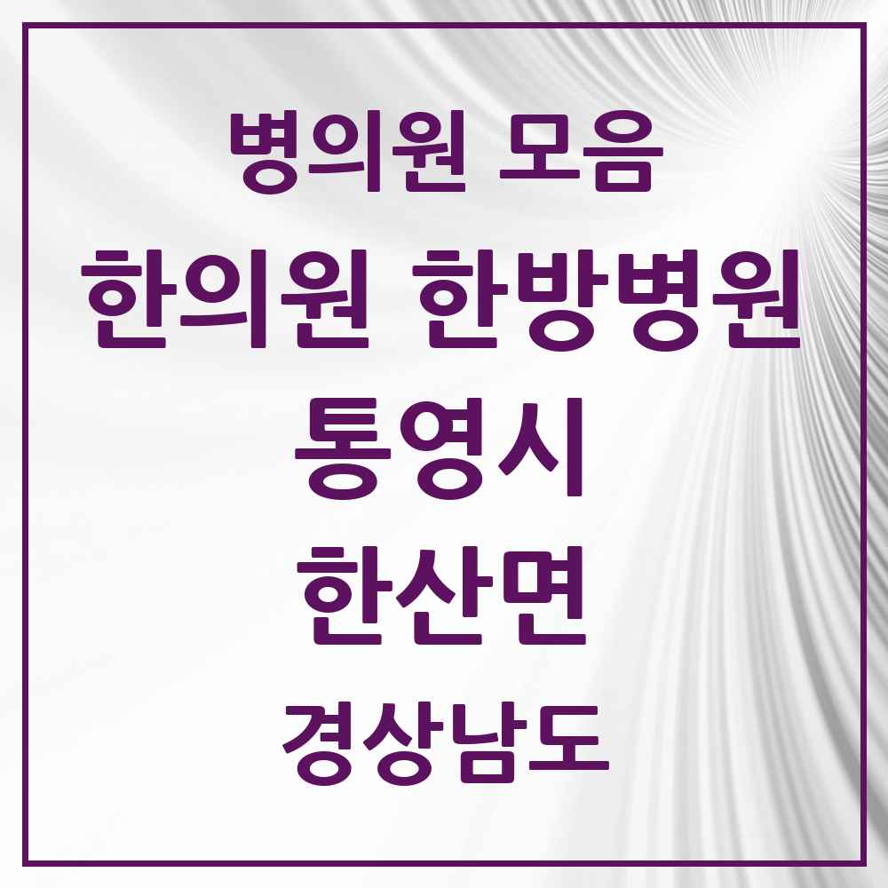 2025 경상남도 통영시 한산면 한의원·한방병원 목록 1곳