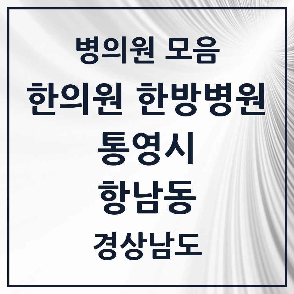 2025 경상남도 통영시 항남동 한의원·한방병원 목록 3곳