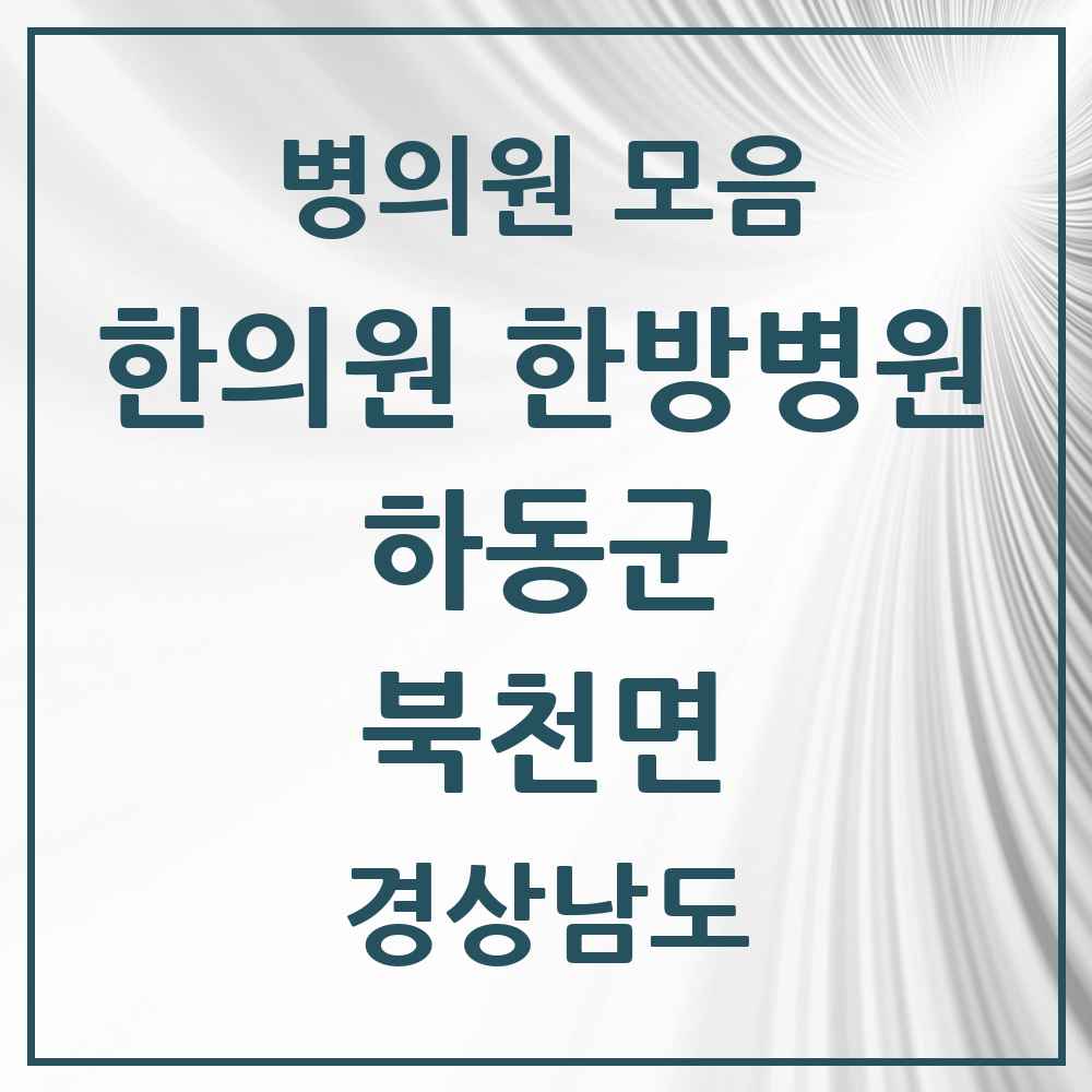 2025 경상남도 하동군 북천면 한의원·한방병원 목록 1곳