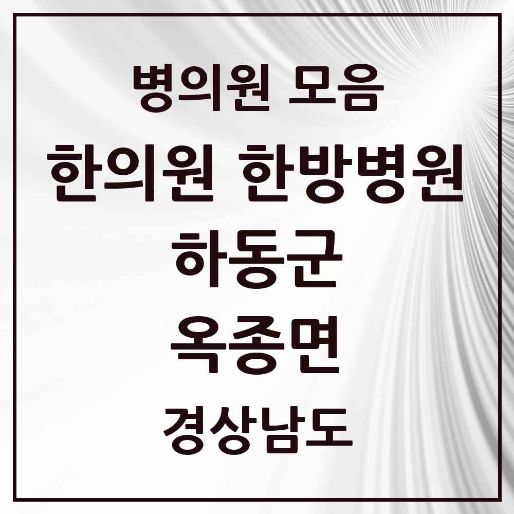 2025 경상남도 하동군 옥종면 한의원·한방병원 목록 2곳