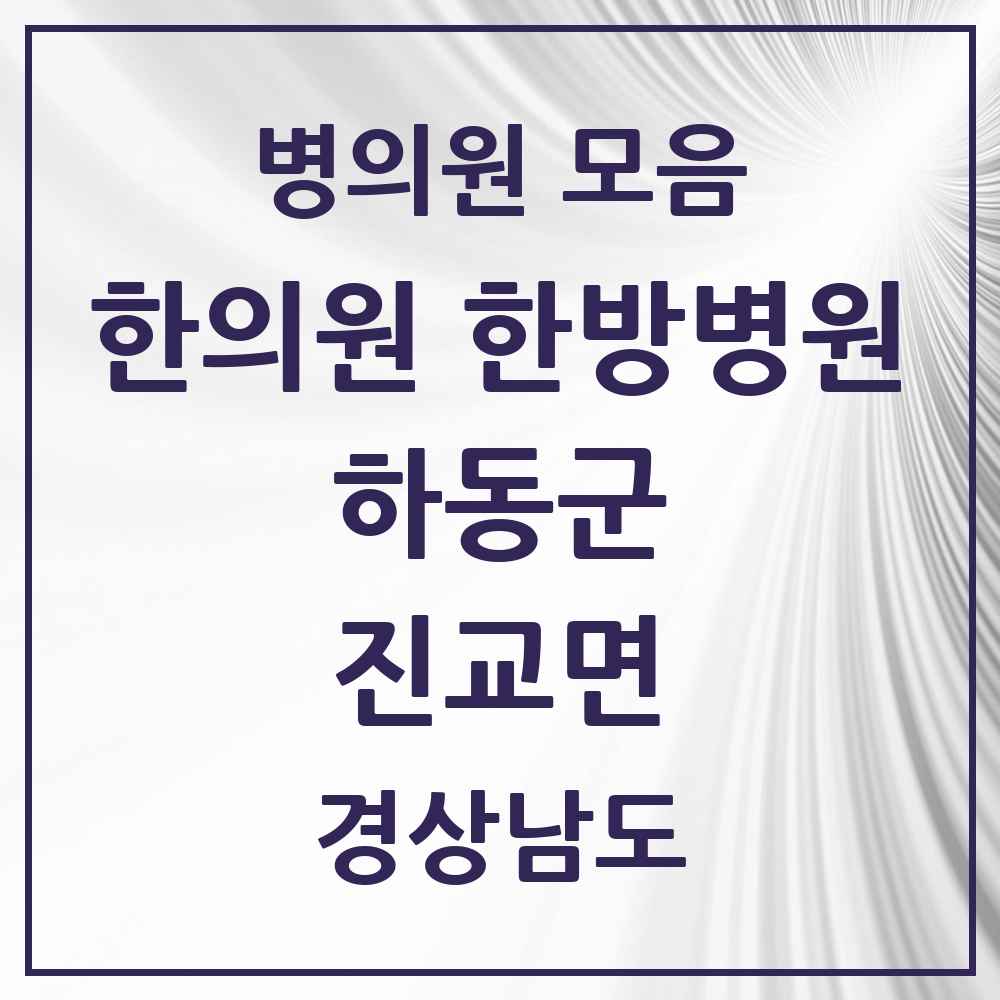 2025 경상남도 하동군 진교면 한의원·한방병원 목록 2곳