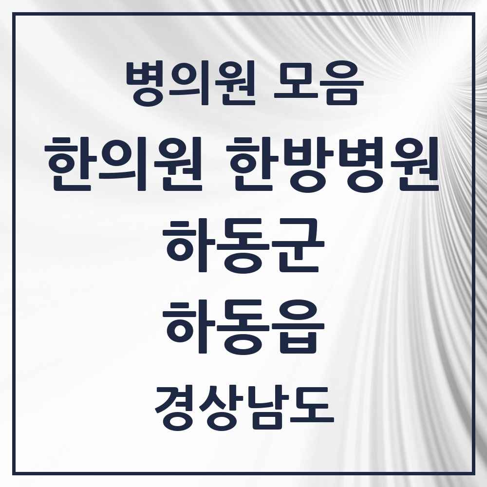 2025 경상남도 하동군 하동읍 한의원·한방병원 목록 6곳