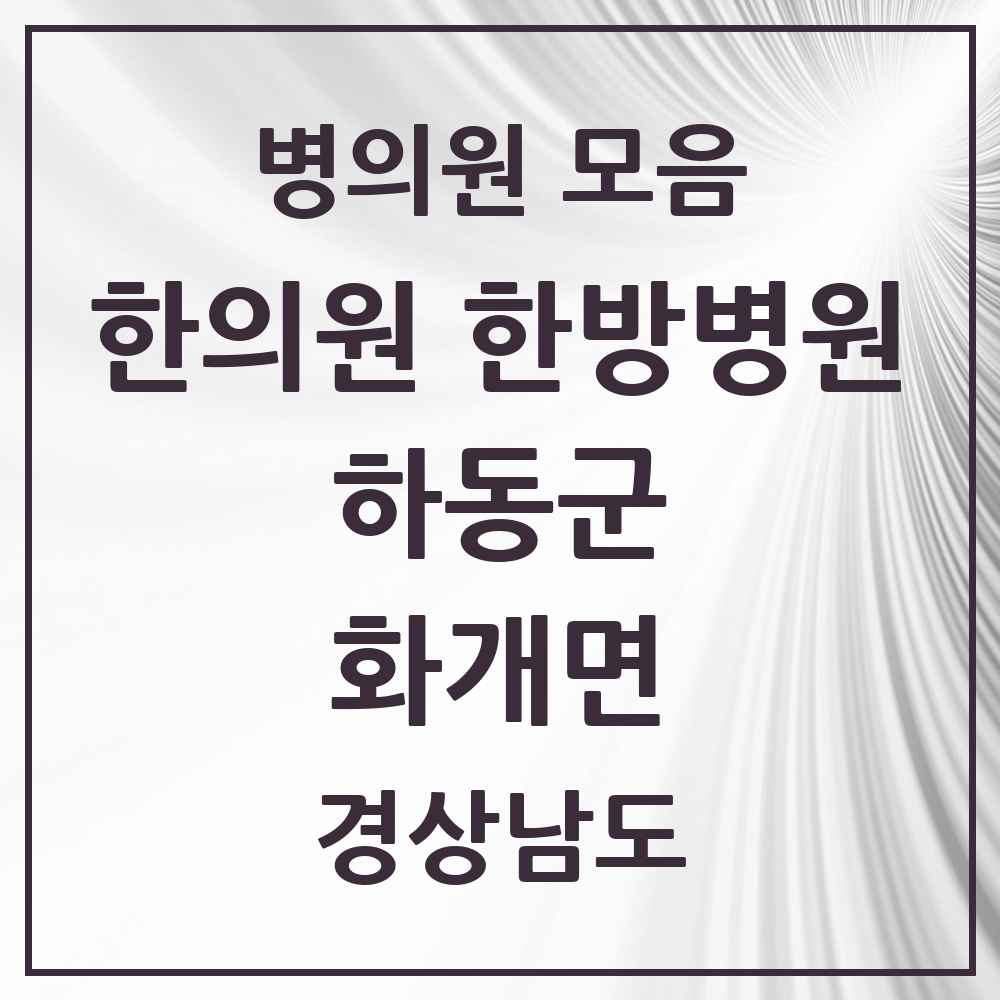 2025 경상남도 하동군 화개면 한의원·한방병원 목록 1곳